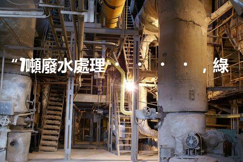 “1噸廢水處理，綠色環(huán)保新篇章”